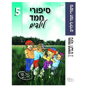 סיפורי חמד לילדים 5 - מעשה חכמינו 1 <br> Sipurei Chemed L'Yeladim 5