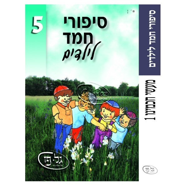 סיפורי חמד לילדים 5 - מעשה חכמינו 1 <br> Sipurei Chemed L'Yeladim 5