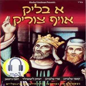 א בליק אויף צוריק <br> A Blik Of Tzirik (MP3)