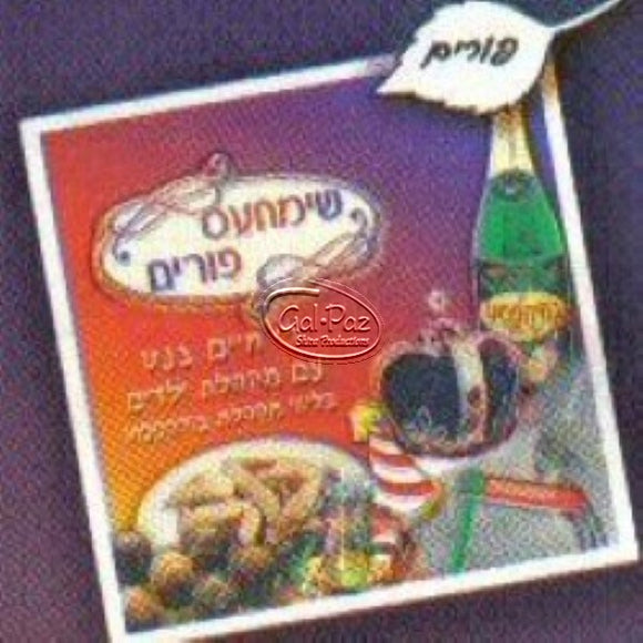 שימחעס פורים <br> Simchas Purim