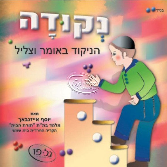 נקודה (עברית) <br> Nekudah