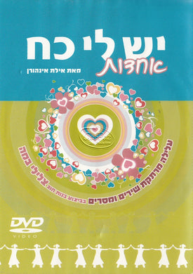 אילת אינהורן - יש לי כח - אחדות