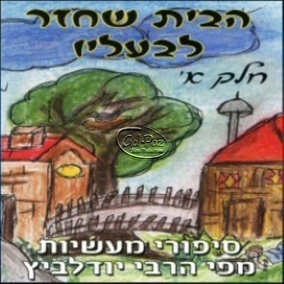 הבית שחזר לבעליו ח''א <br> Habayit Shechazar L'Ba'alav CD1