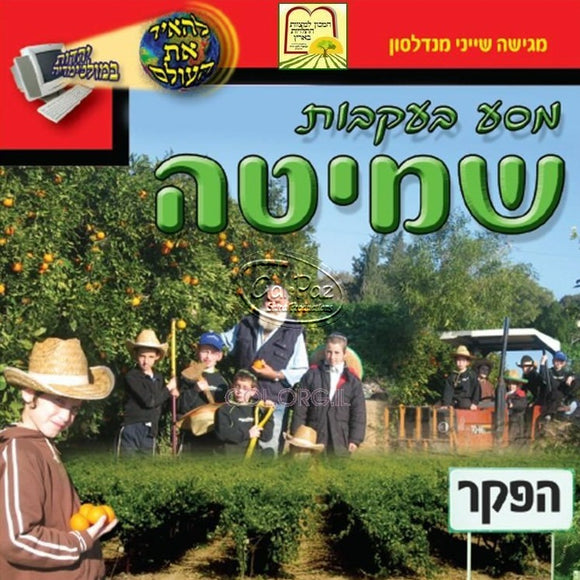 שייני מנדלסון - מסע בעקבות שמיטה