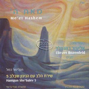 הניגון שבלב 5 (עם שירת הלב) <br> Hanigun Shebalev 5 (With Shirat Halev)