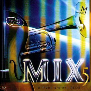 מיקס 5 <br> Mix 05