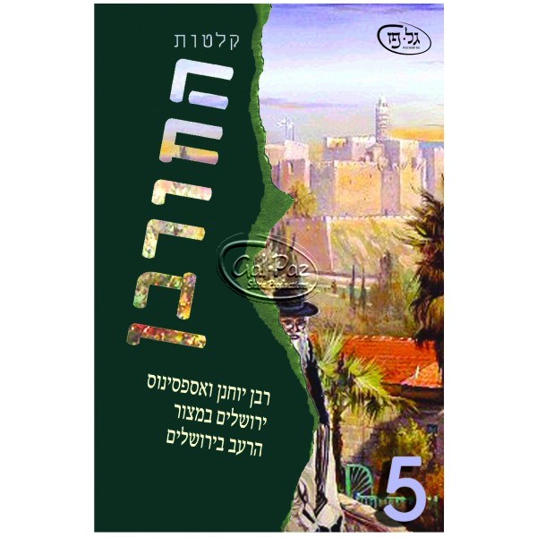 החורבן 5 <br> Hachorban 5