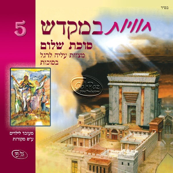 חוויות במקדש 5 - סוכת שלום <br> Chavayot BaMikdash 5 - Succat Shalom