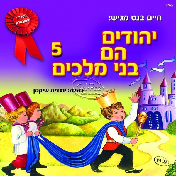 יהודים עם בני מלכים 5 <br> Yehudim Hem Bnei Malachim 5
