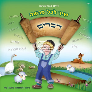 שיר לכל פרשה - דברים <br> Dvarim