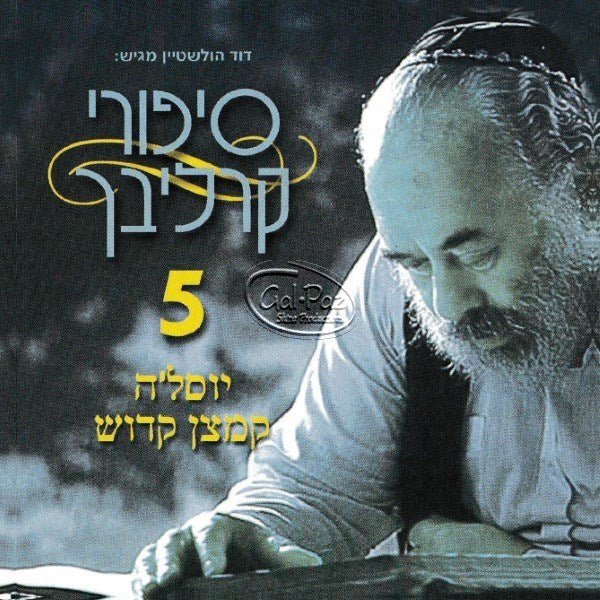 סיפורים בעברית 5 (יוסל'ה קמצן קדוש) <br> Hebrew Stories 5 (Yossele Kamtzan Kadosh)