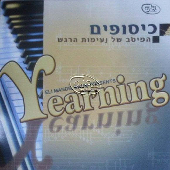 כיסופים  <br> Yearning