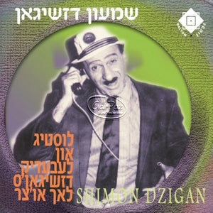 לוסטיג און לעבעדיק - דז'יגאן'ס לאך אוצר <br> Listig Aun Lebedik - Dzigans Lach Otzar