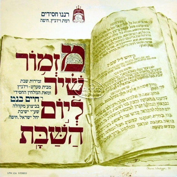 מזמור שיר ליום השבת <br> Mizmor Shir Leyom Hashabbos