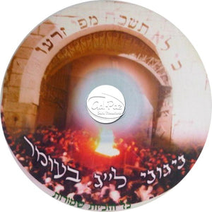 ניגוני ל"ג בעומר <br> Niggunei Lag B'omer