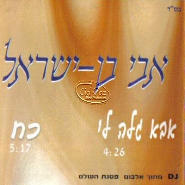 אבא גלה לי-כח (סינגלים) <br> Aba Galeh Li - Koach (Singles)
