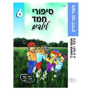 סיפורי חמד לילדים 6 - מעשה חכמינו 2 <br> Sipurei Chemed L'Yeladim 6