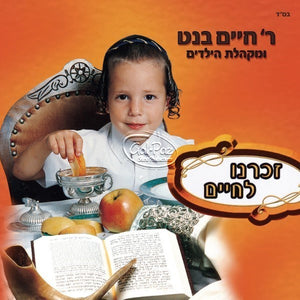 זכרנו לחיים (ימים נוראים) <br> Zochreinu Lechayim