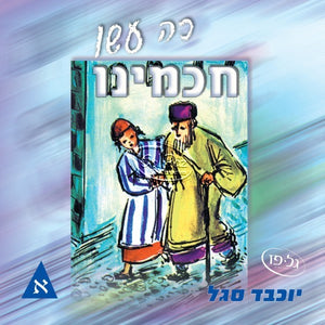 כה עשו חכמינו א <br> Ko Asu Chachameinu CD1
