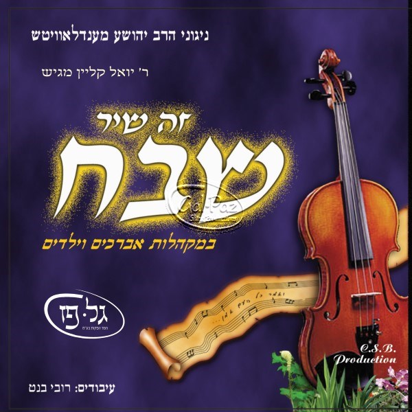 זה שיר שבח <br> Zeh Shir Shevach