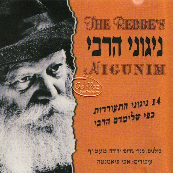 ניגוני הרבי <br> The Rebbe's Nigunim