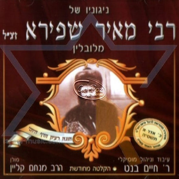 ניגוני ר' מאיר שפירא <br> Nigunei Reb Meir Shapiro