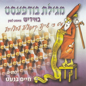 מגילת בודפסט באידיש <br> Megilas Budapest In Yiddish