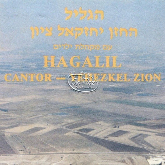 הגליל <br> Hagalil