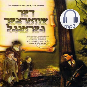דער שווארצער געראנגל <br> Der Shvartzeh Gerangel