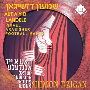 האט א ייד אלנדעלע <br> Hut A Yid A Landele