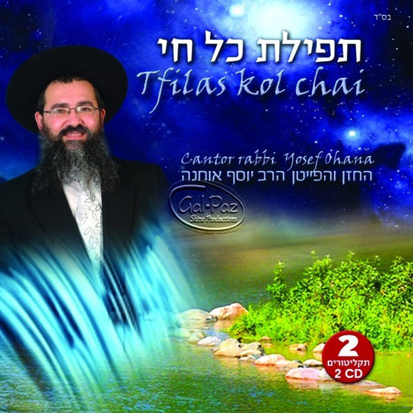 תפילת כל חי <br> Tfilas Kol Chai