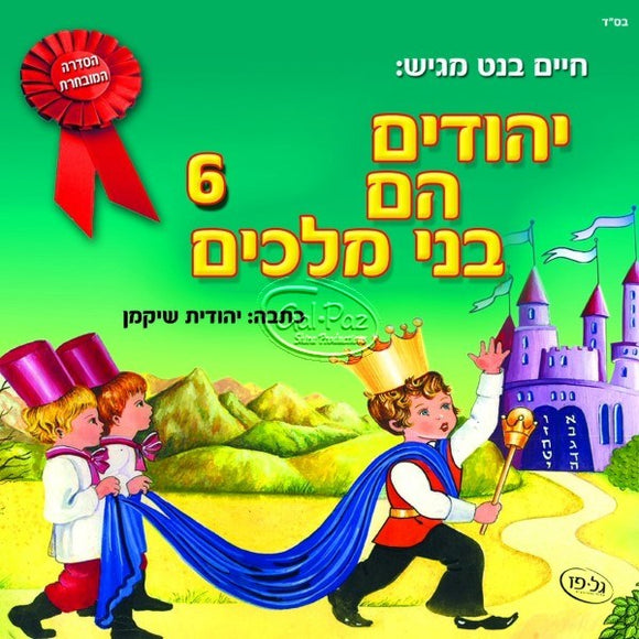 יהודים עם בני מלכים 6 <br> Yehudim Hem Bnei Malachim 6