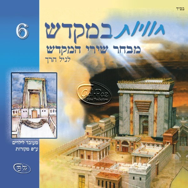 חוויות במקדש 6 - מבחר שירי המקדש <br> Chavayot BaMikdash 6 - Mivchar Shirei Hamikdash