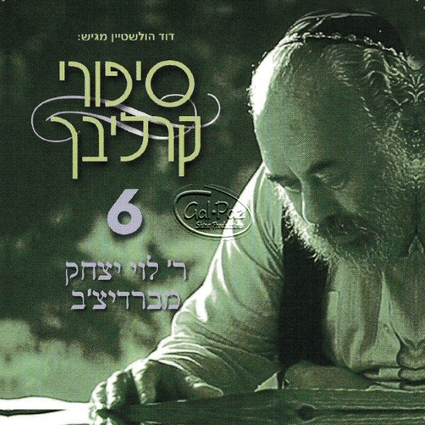 סיפורים בעברית 6 (ר' לוי יצחק מברדיצ'ב)  <br> English Stories 6 (Reb Levi Yitzchak M'barditchav)