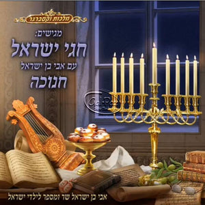 חגי ישראל - חנוכה <br> Chagei Yisrael - Chanukah