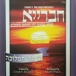 חברייא - כי לה' המלוכה <br> Chevraya - Ki Lashem Hamelucha