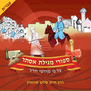 סיפורי מגילת אסתר (עברית) <br> Sipurei Megilas Ester