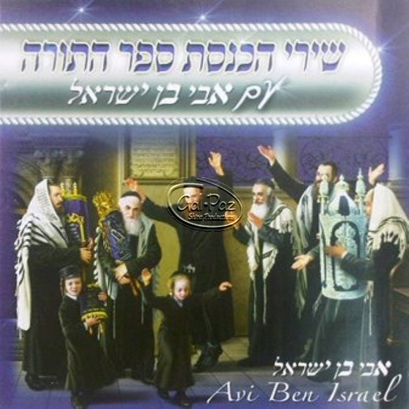 שירי הכנסת ספר התורה <br> Shirei Hachnasat Sefer Torah