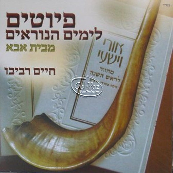 פיוטים לימים נוראים <br> Piyutim L'yamim Noraim