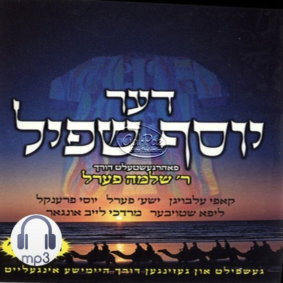 דער יוסף שפיל <br> Der Yosef Shpil (MP3)