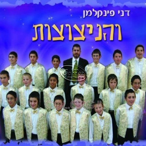 והניצוצות <br> And The Sparks