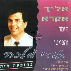אליך אקרא <br> Elecha Ekra