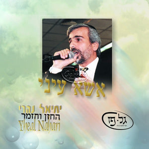 אשא עיני <br> Esa Einai