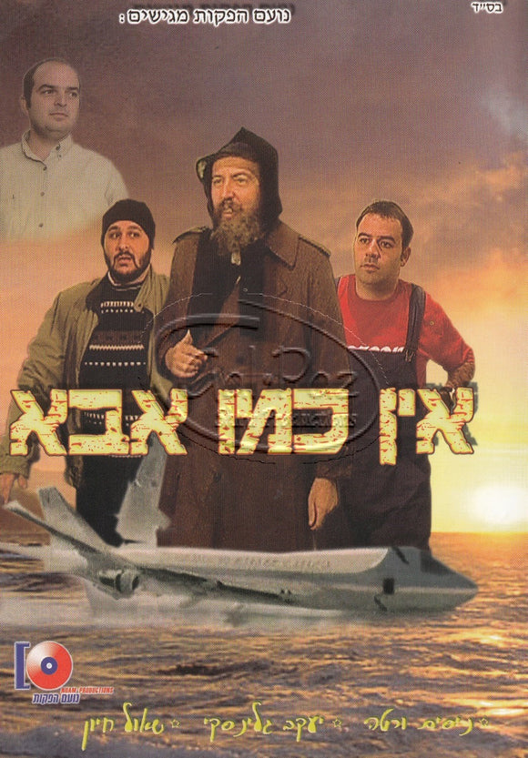 אין כמו אבא