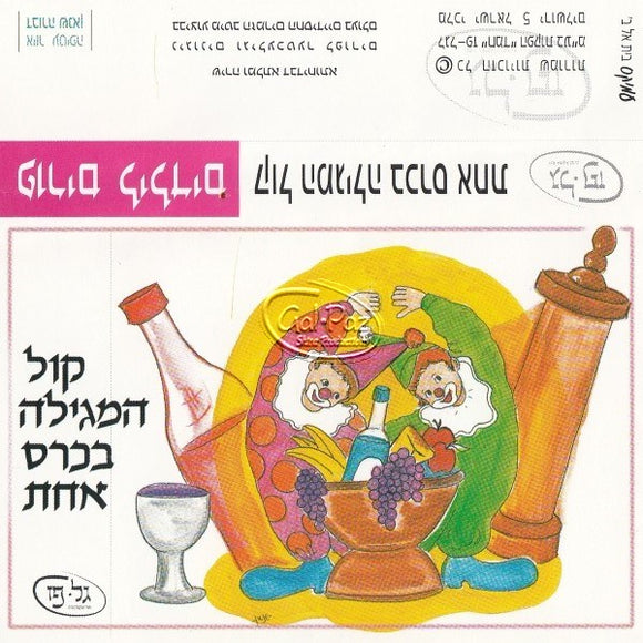 פורים לילדים - קול המגילה בכרס אחד <br> Purim 4 Kids - Kol HaMegilah B'keres Achat