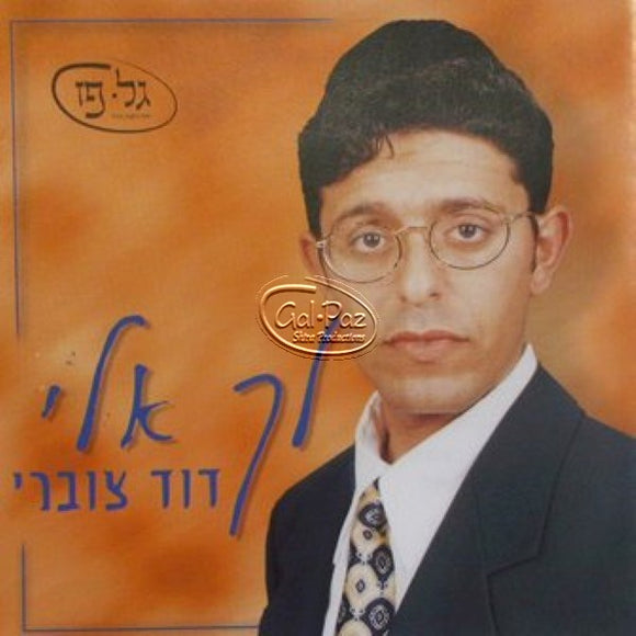 לך אלי <br> Lecha Eli