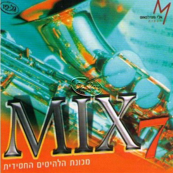 מיקס 7 <br> Mix 07