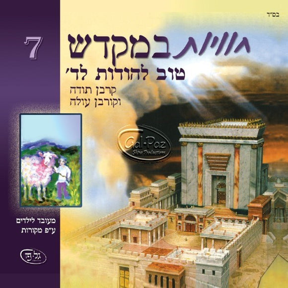 חוויות במקדש 7 - טוב להודות לה <br> Chavayot BaMikdash 7 - Tov Lehodos Lashem
