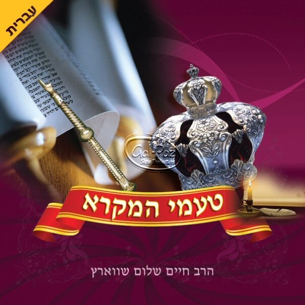 טעמי המקרא (עברית) <br> Tamei Hamikrah