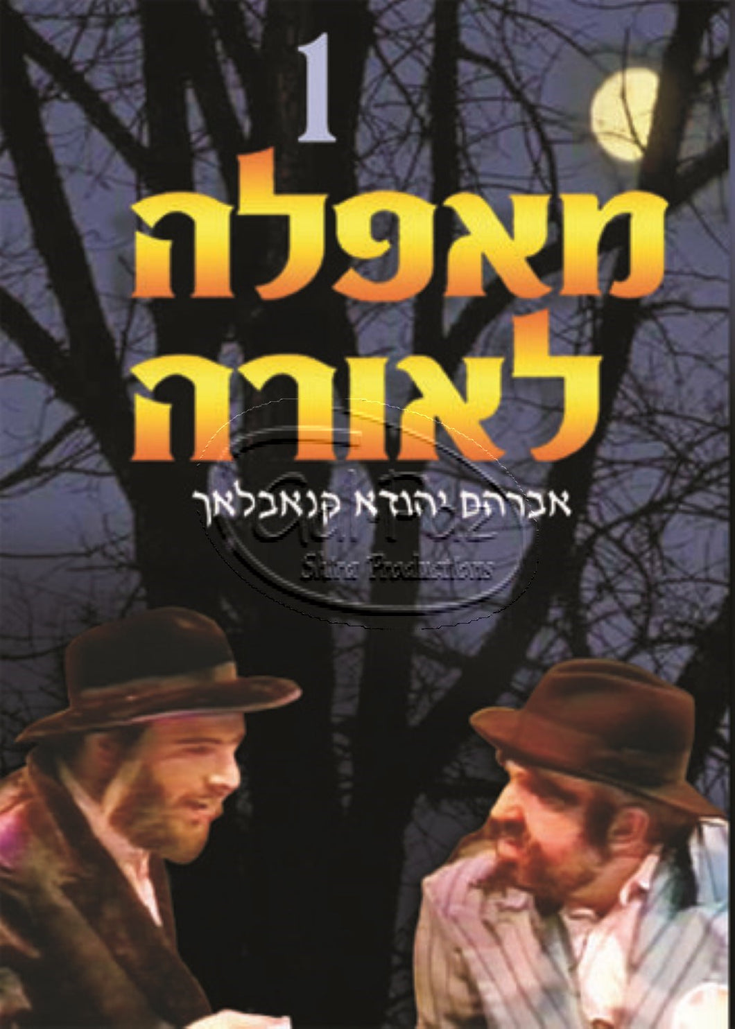 מאפלה לאורה